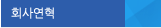 회사연혁