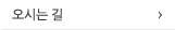 오시는길