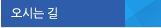 오시는길