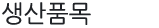 생산품목