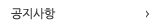 공지사항