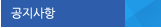 공지사항